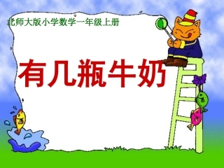 北师大小学数学一年级上册有几瓶牛奶课件