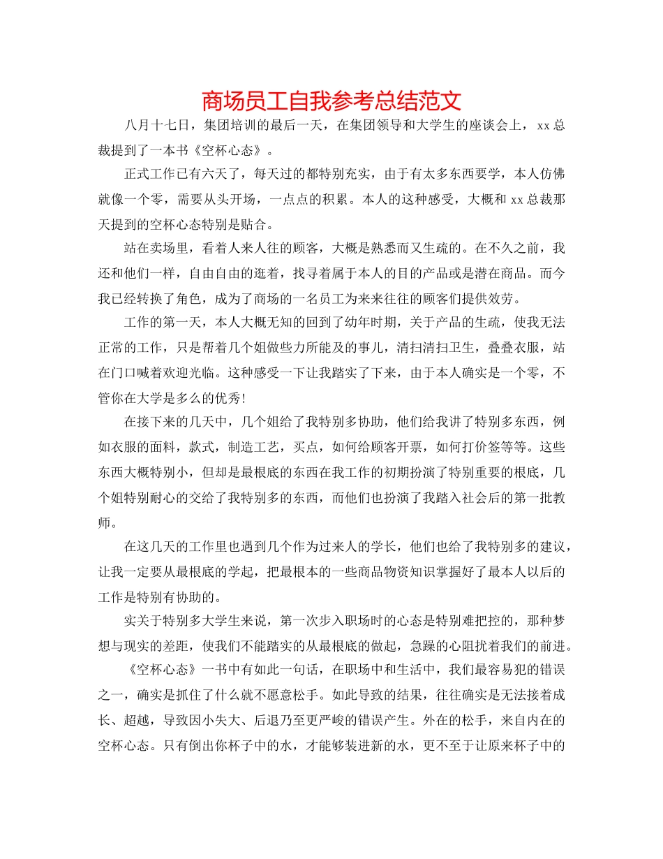 商场员工自我参考总结范文 _第1页