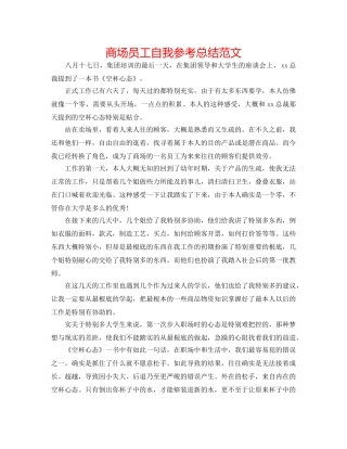 商场员工自我参考总结范文 