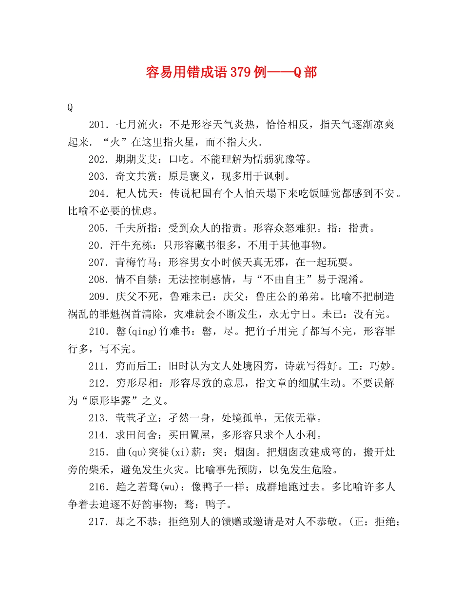 容易用错成语379例——Q部 _第1页