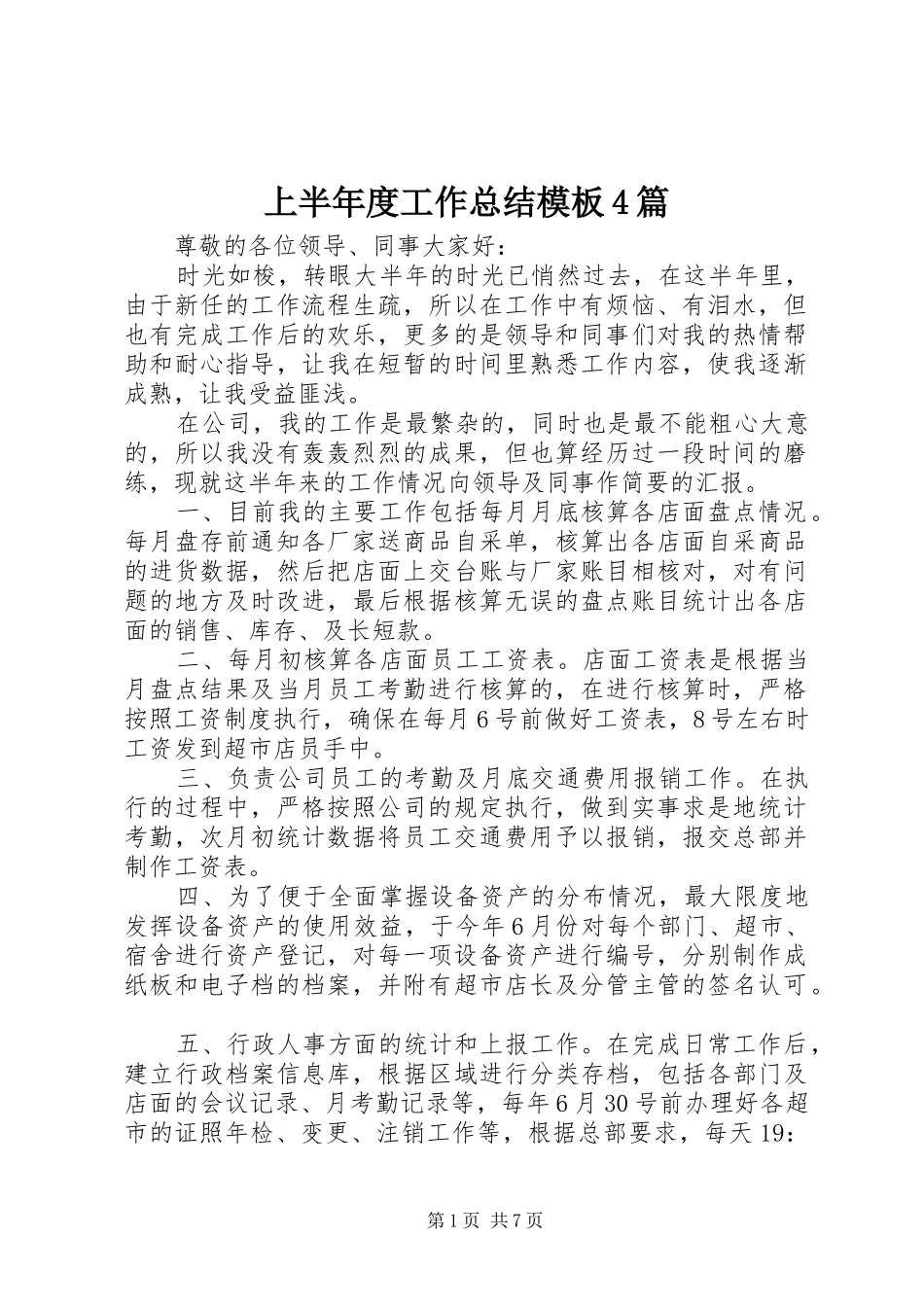 上半年度工作总结模板4篇_第1页
