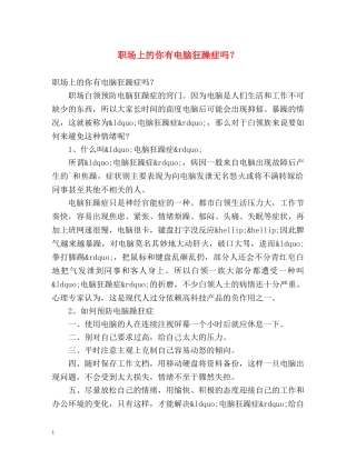 职场上的你有电脑狂躁症吗？ 