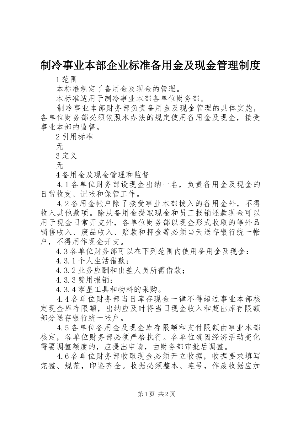制冷事业本部企业标准备用金及现金管理制度_第1页