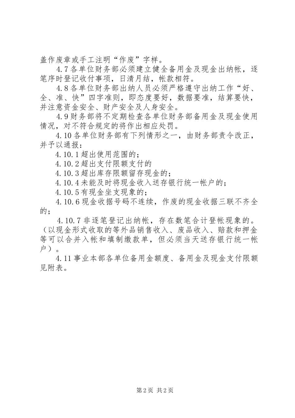 制冷事业本部企业标准备用金及现金管理制度_第2页
