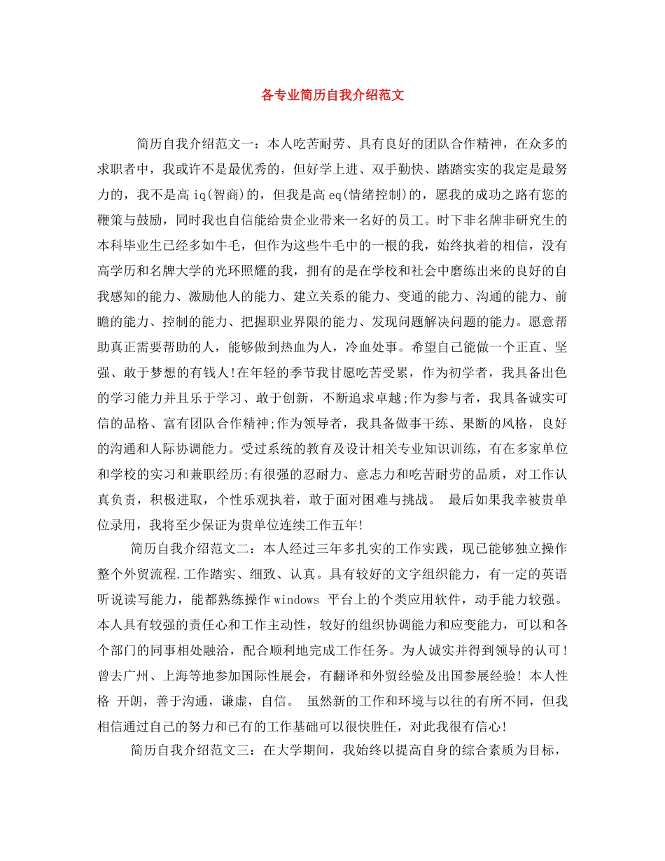 各专业简历自我介绍范文 _第1页