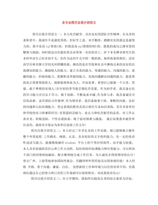 各专业简历自我介绍范文 