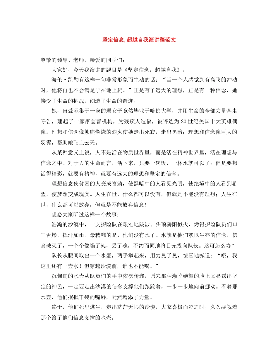 坚定信念,超越自我演讲稿范文 _第1页