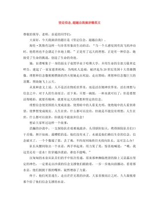 坚定信念,超越自我演讲稿范文 