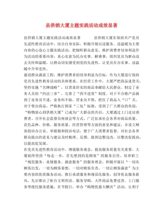县供销大厦主题实践活动成效显著 