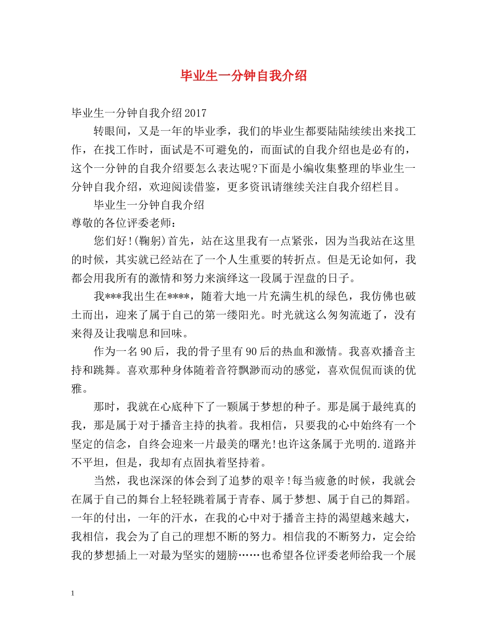 毕业生一分钟自我介绍 _第1页