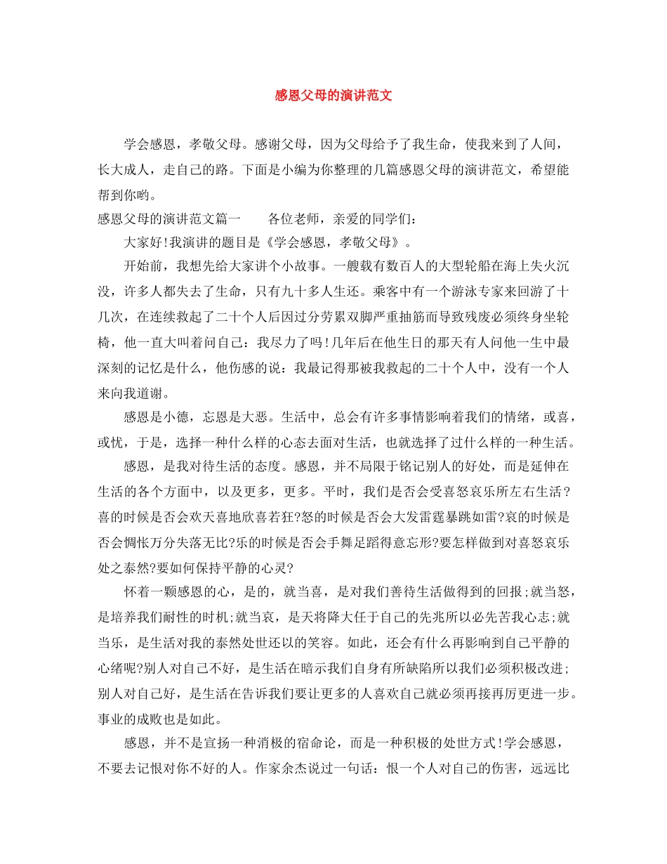 感恩父母的演讲范文 _第1页