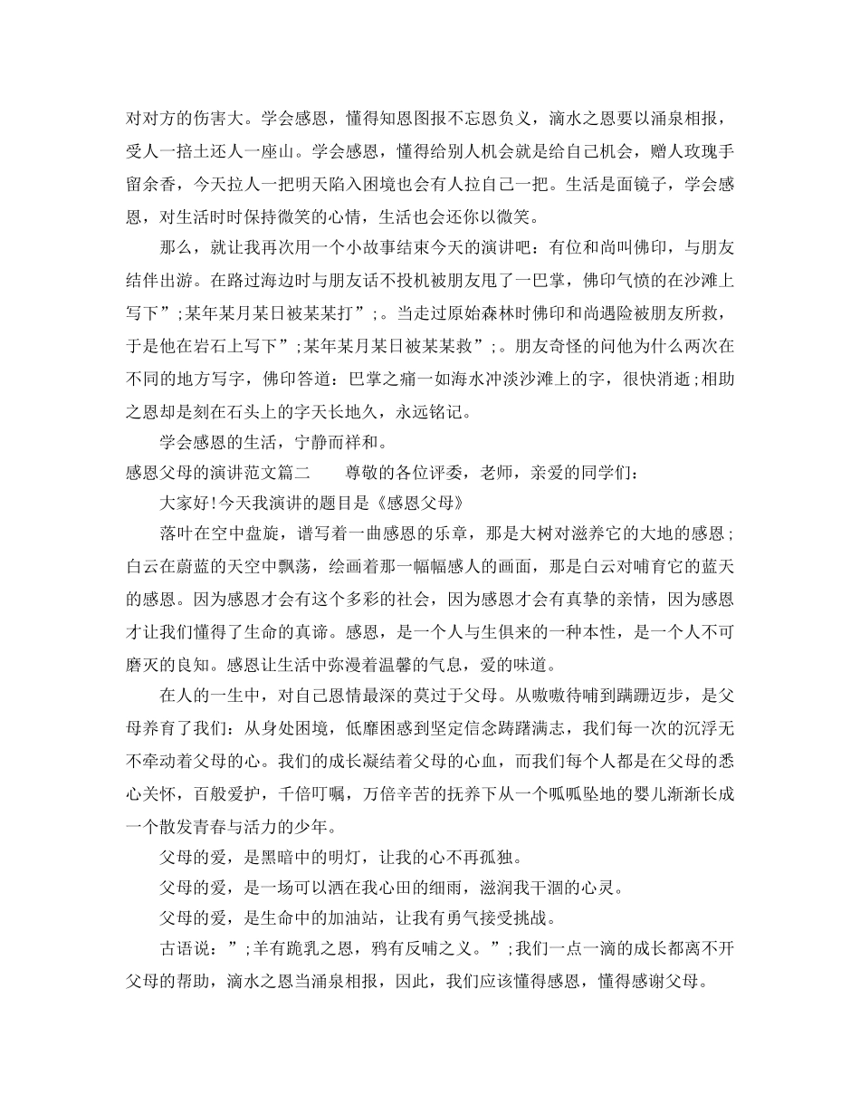 感恩父母的演讲范文 _第2页