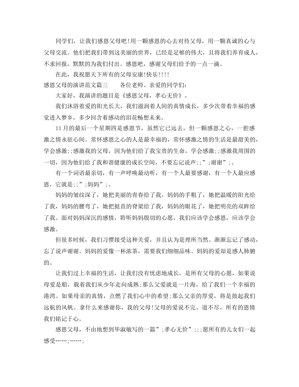 感恩父母的演讲范文 _第3页