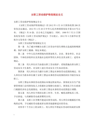 女职工劳动保护特别规定全文 