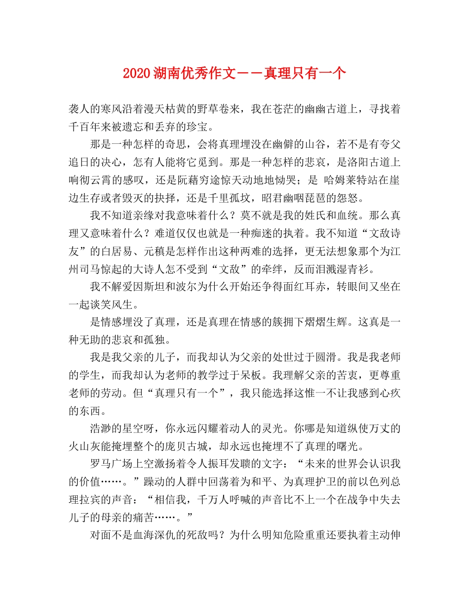 2024湖南优秀作文――真理只有一个 _第1页