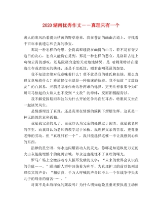 2024湖南优秀作文――真理只有一个 