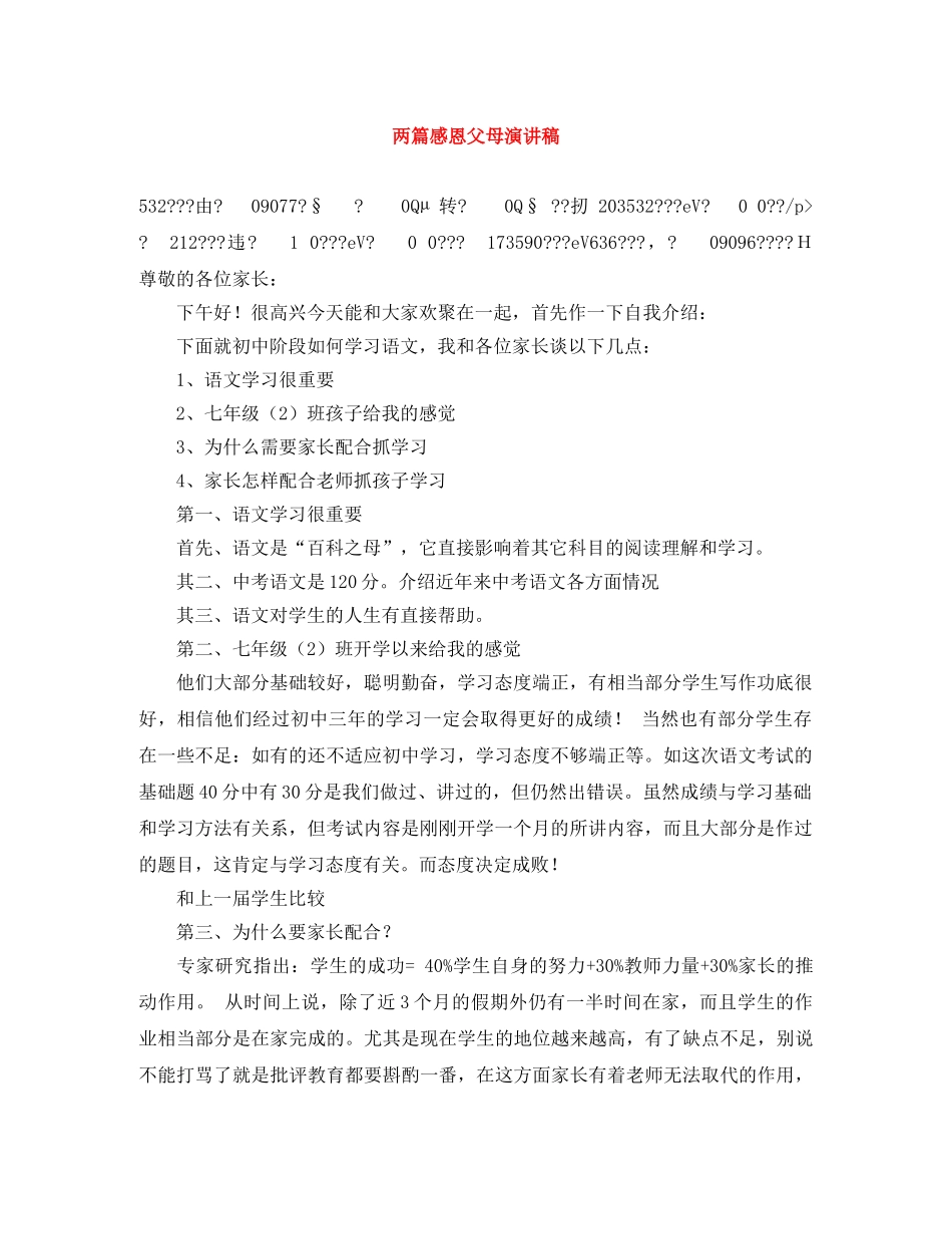 两篇感恩父母演讲稿 _第1页
