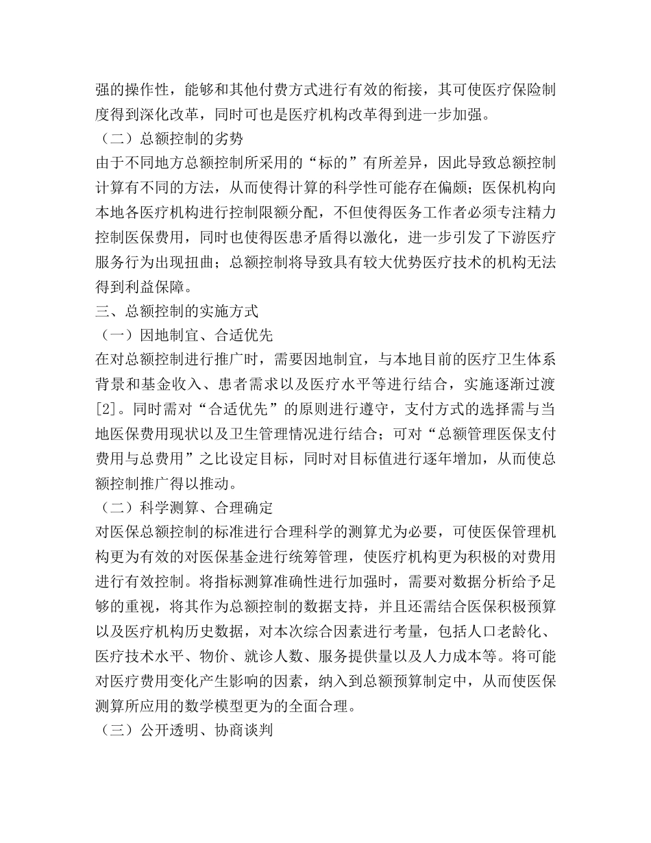 医疗保险付费总额控制对策 _第2页