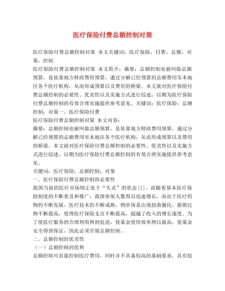 医疗保险付费总额控制对策 