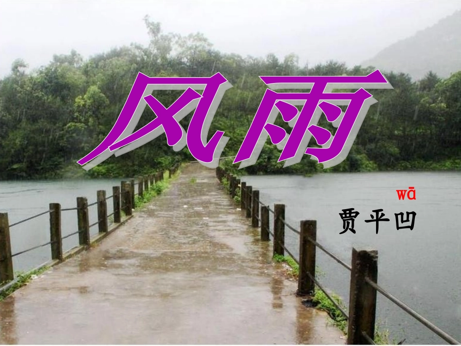 贾平凹《风雨》课件（13页）_第3页
