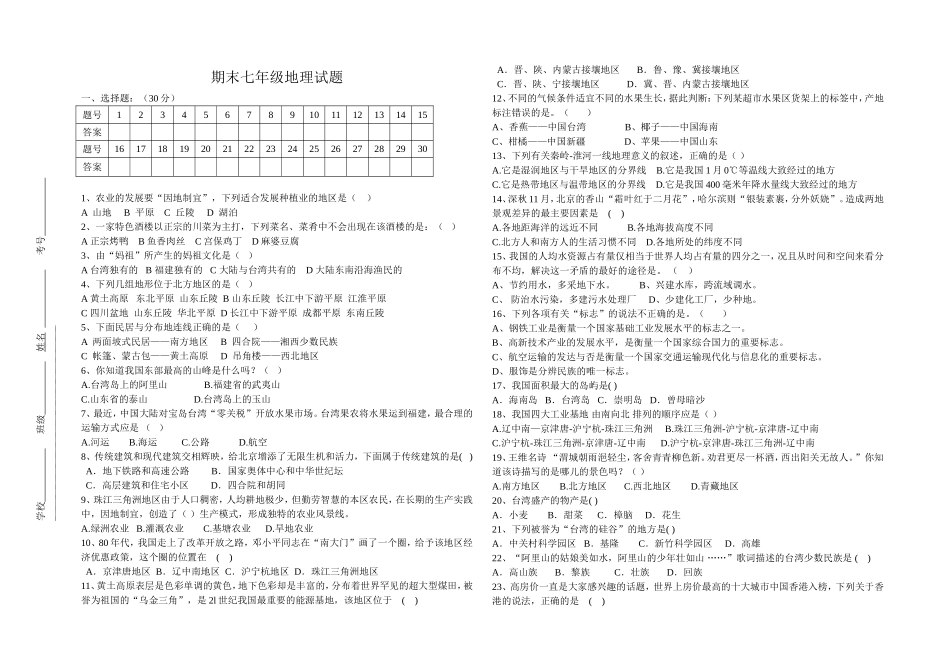 中图版7年级地理下期期末试题_第1页