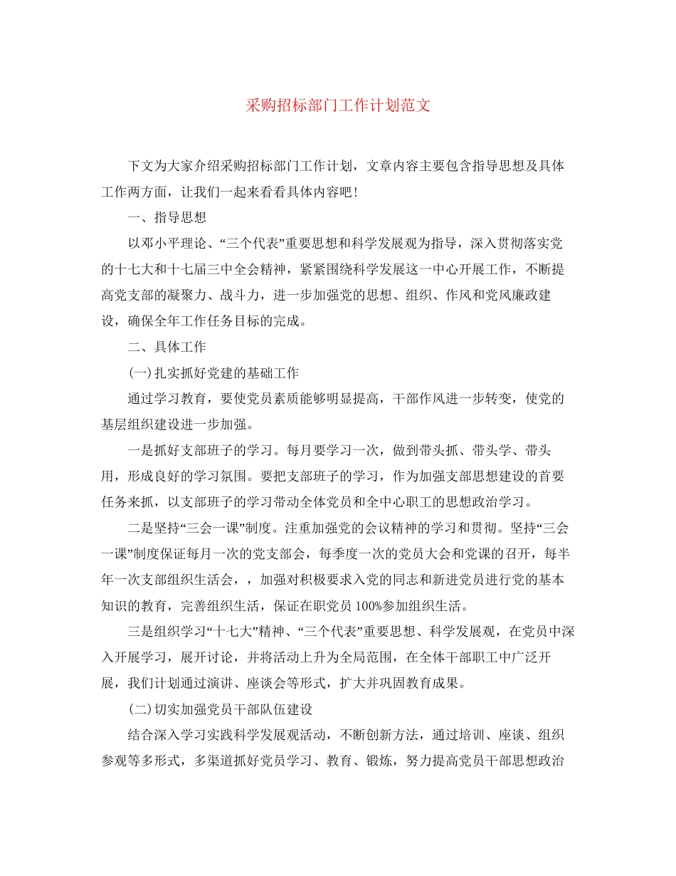 采购招标部门工作计划范文_第1页