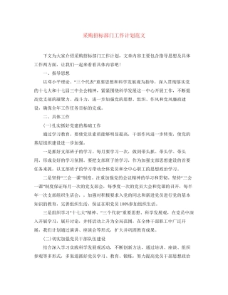 采购招标部门工作计划范文