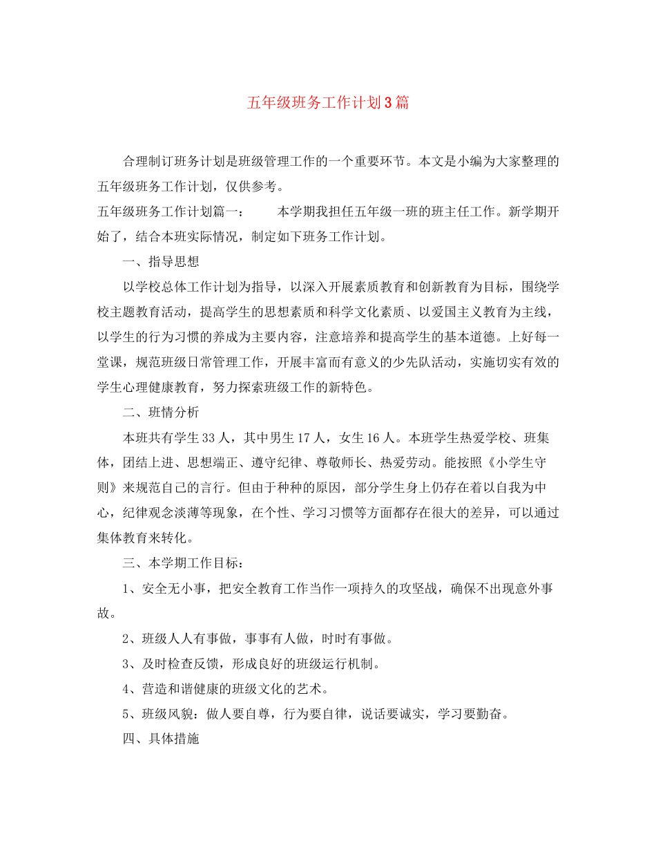 五年级班务工作计划3篇_第1页