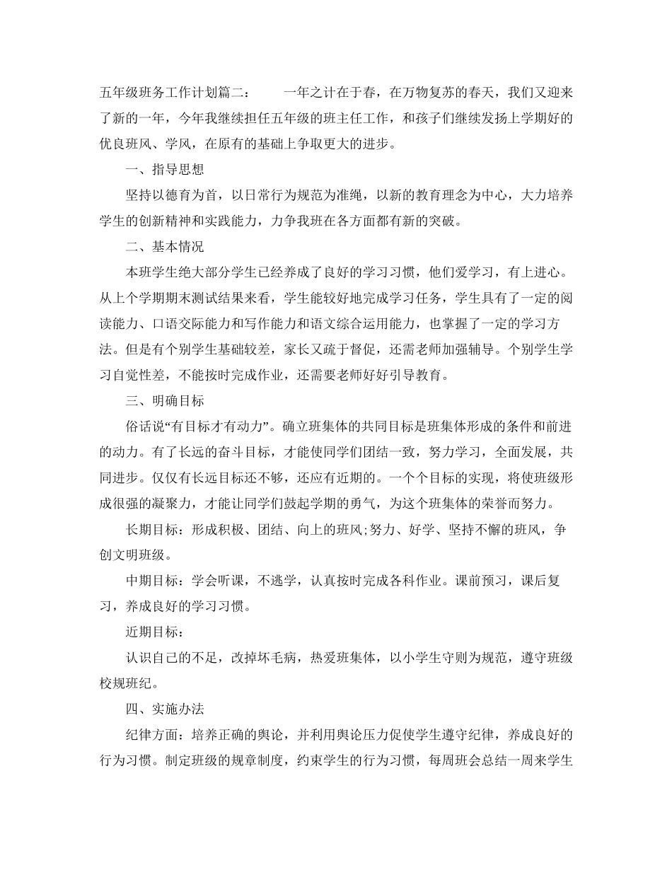 五年级班务工作计划3篇_第3页