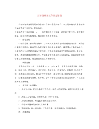 五年级班务工作计划3篇