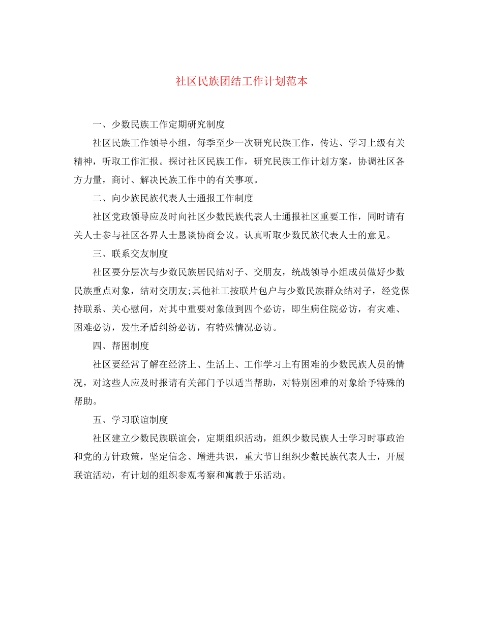 社区民族团结工作计划范本_第1页