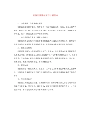 社区民族团结工作计划范本
