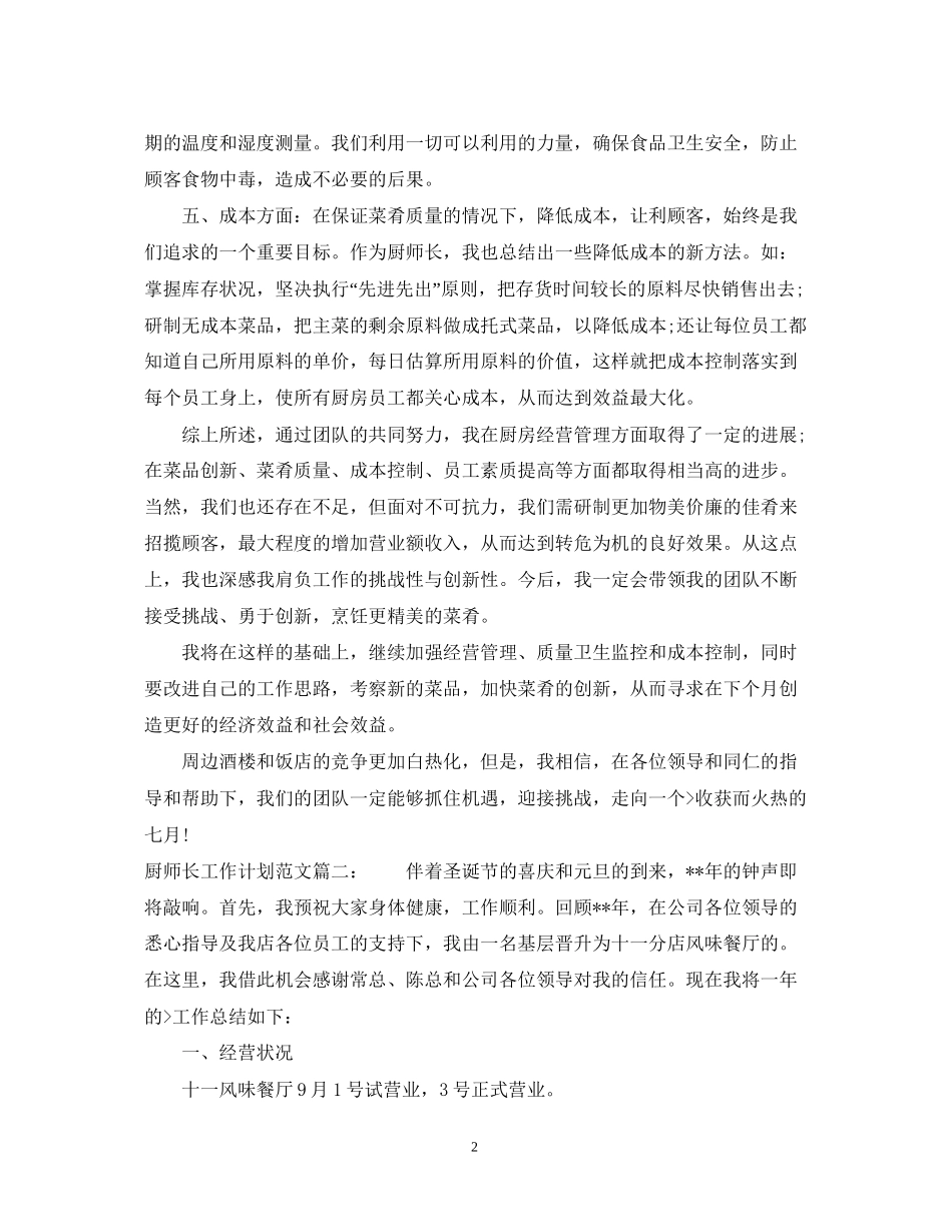 厨师长工作计划范文3篇_第2页