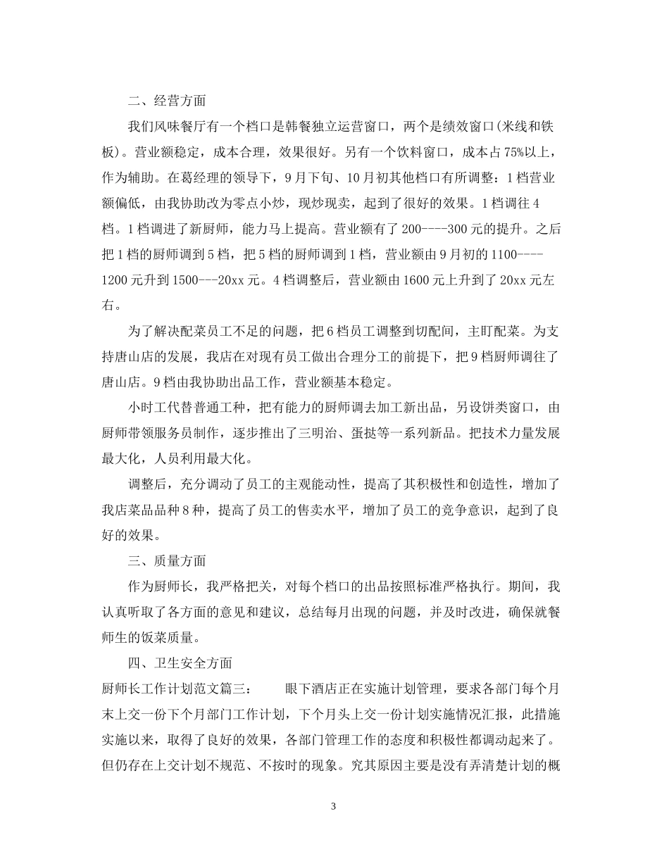 厨师长工作计划范文3篇_第3页