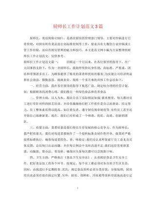 厨师长工作计划范文3篇