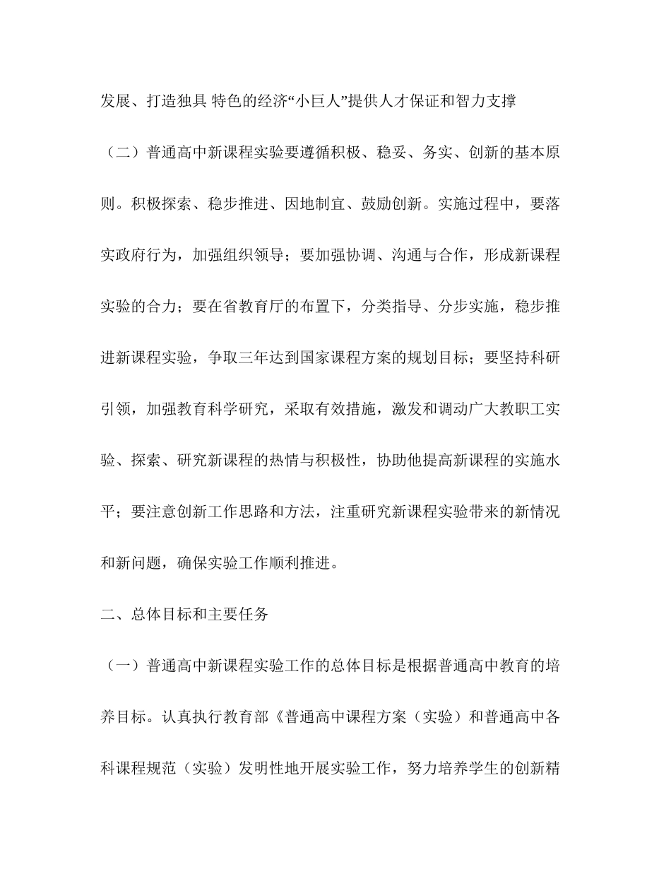 实施普高新课程工作打算教育工作计划_第2页