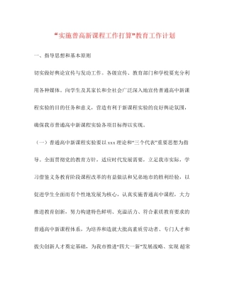 实施普高新课程工作打算教育工作计划