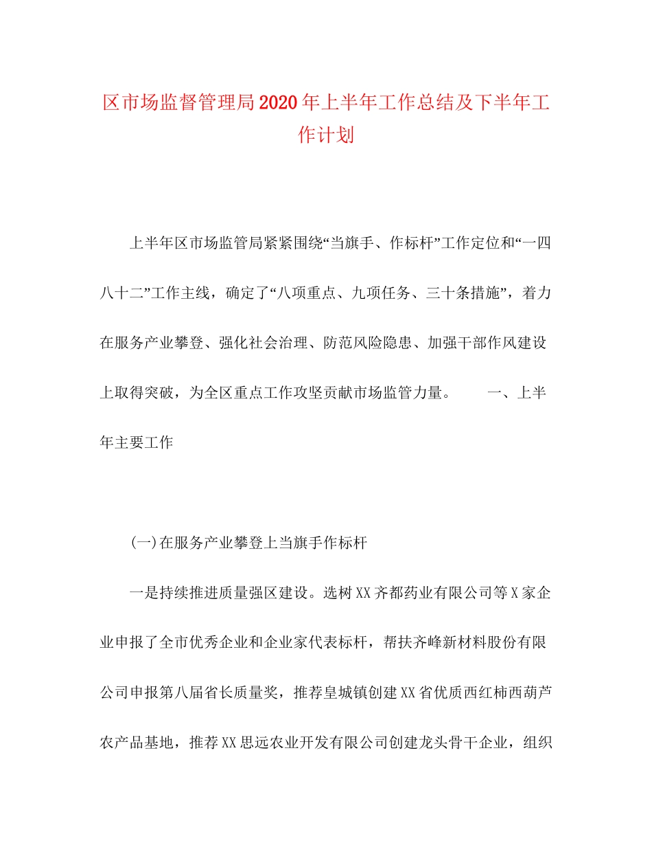 区市场监督管理局年上半年工作总结及下半年工作计划_第1页