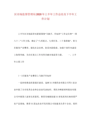 区市场监督管理局年上半年工作总结及下半年工作计划