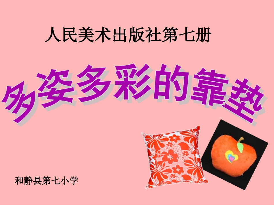多姿多彩的靠垫课件_第1页