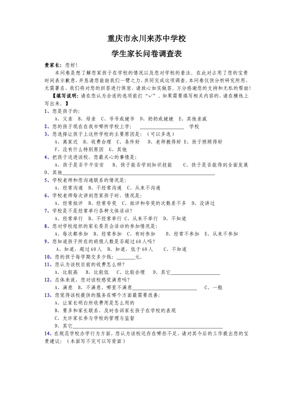 永川来苏中学学生家长问卷调查表_第1页