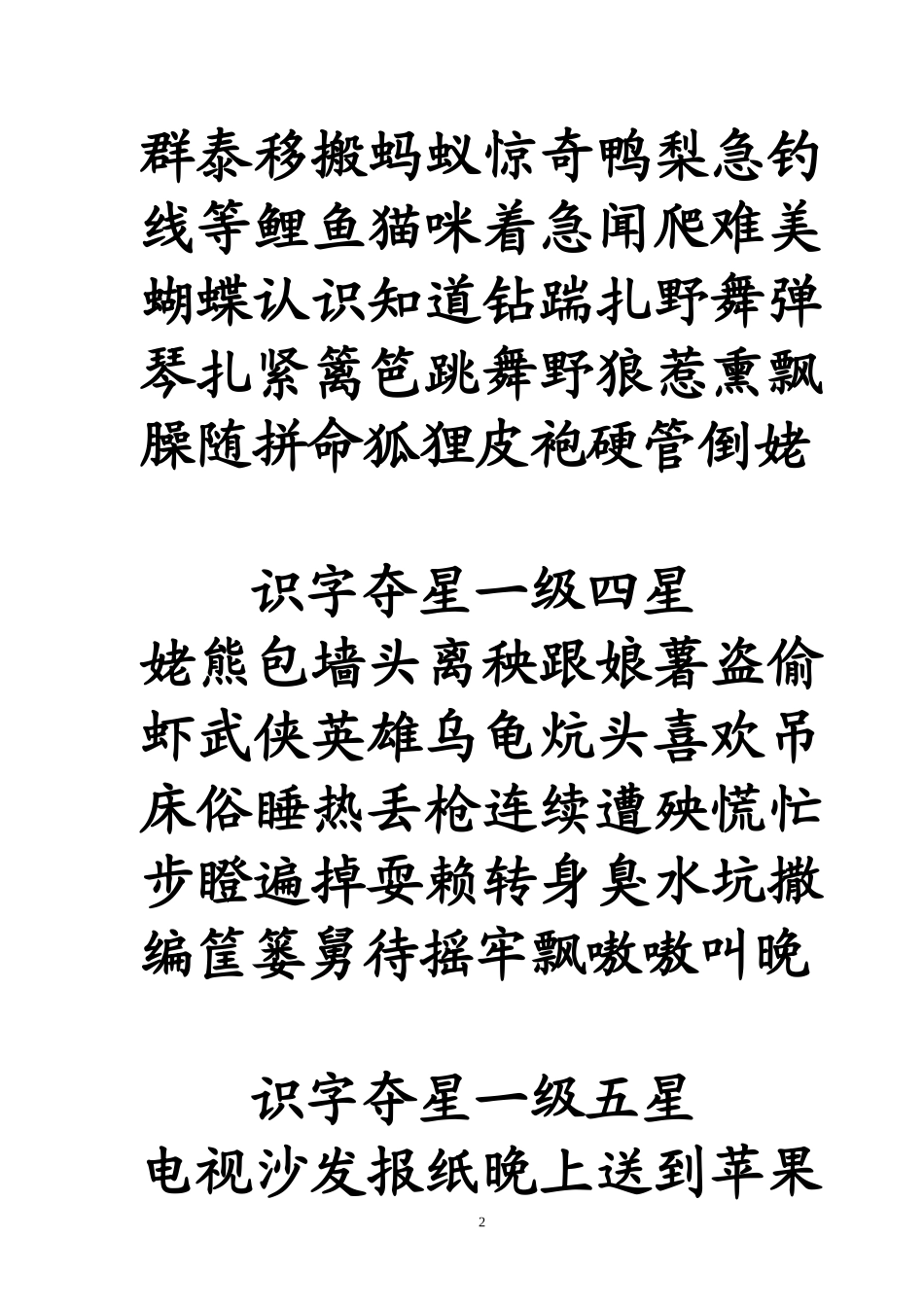 识字夺星一级一星_第2页