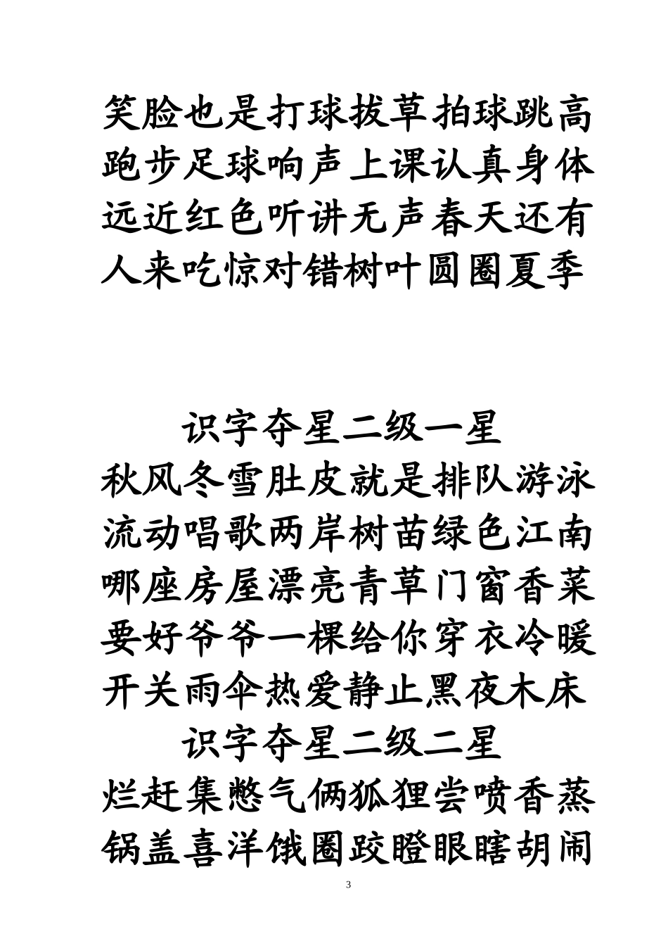 识字夺星一级一星_第3页