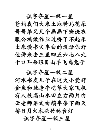 识字夺星一级一星