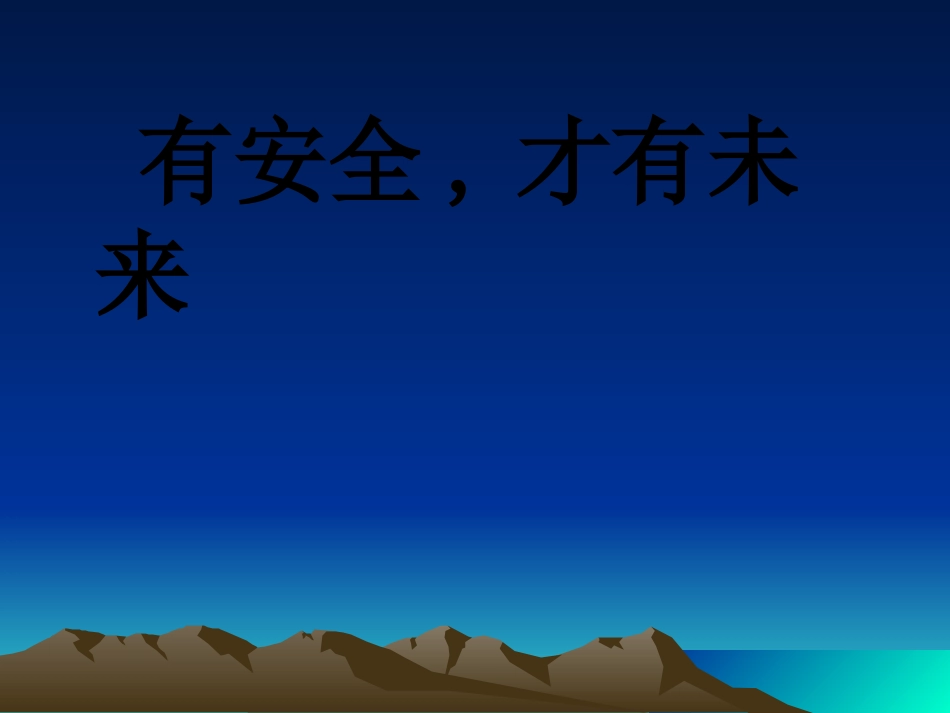有安全,才有未来_第1页