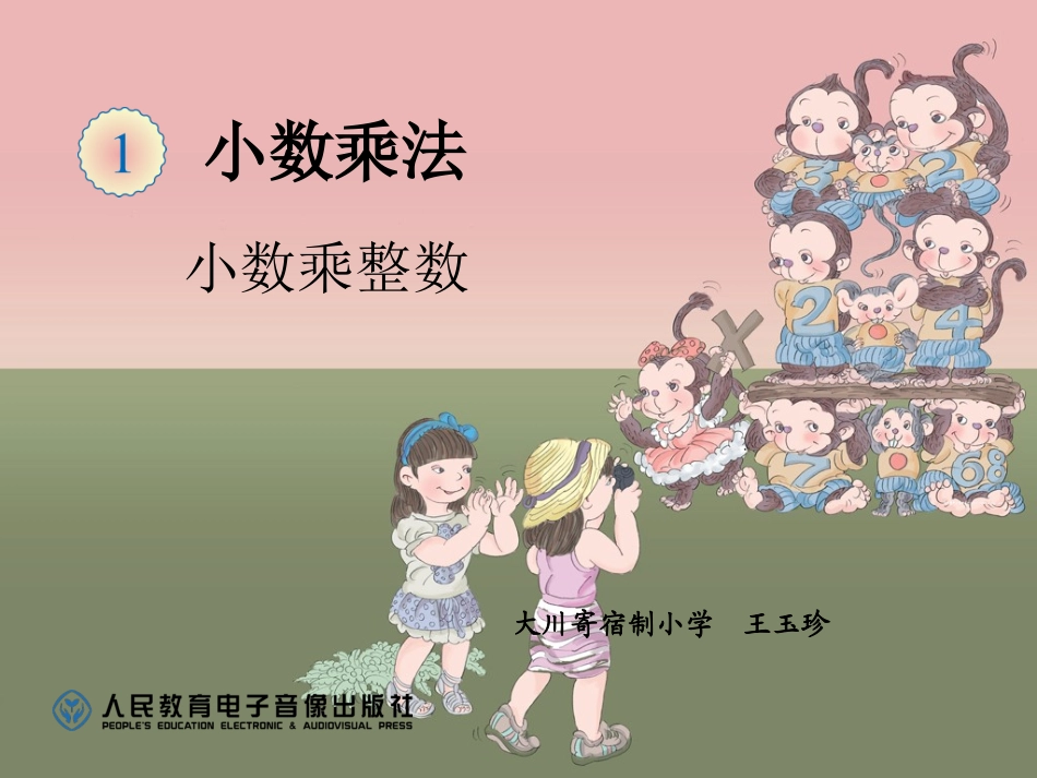 小数乘整数课件1_第1页