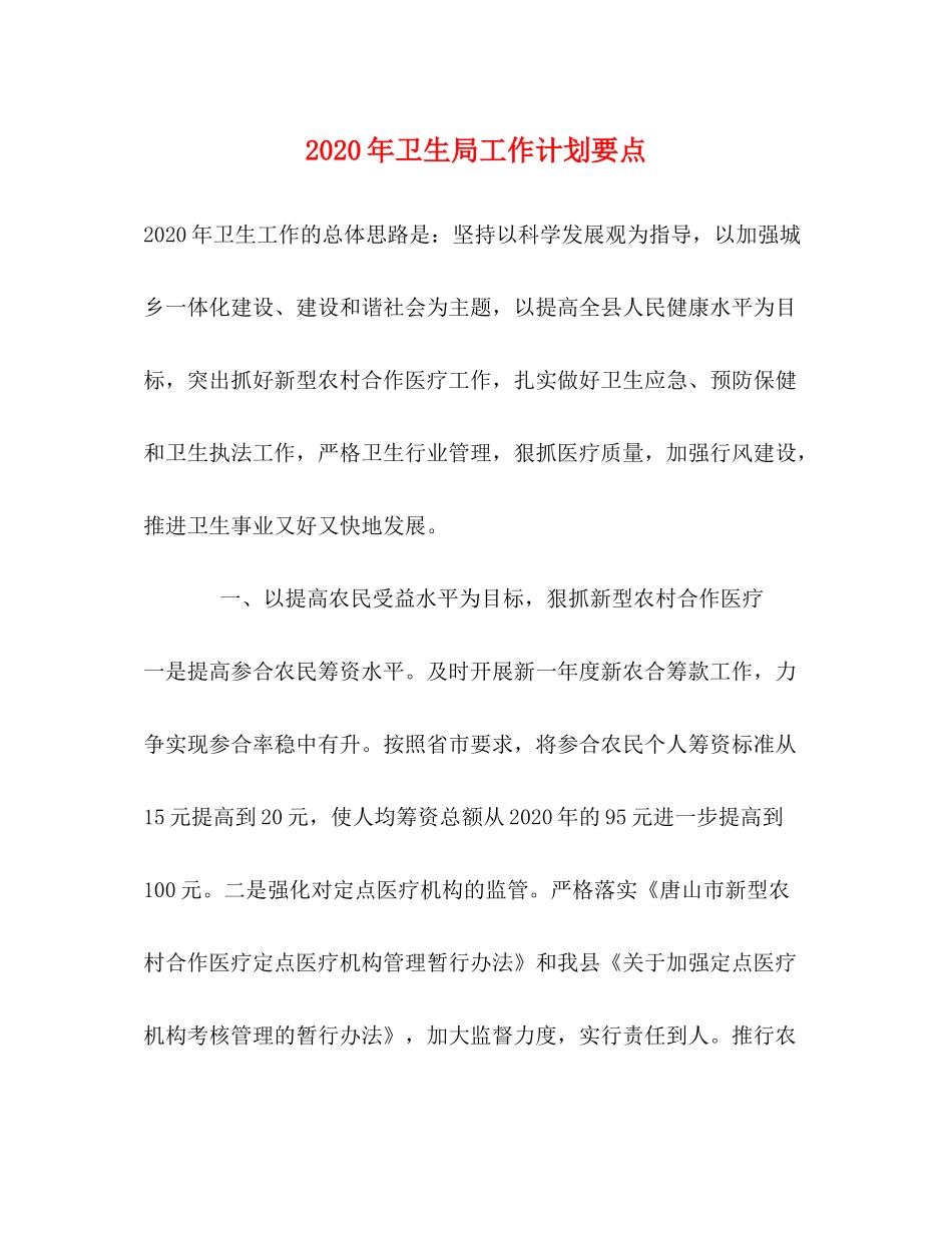2020年卫生局工作计划要点_第1页