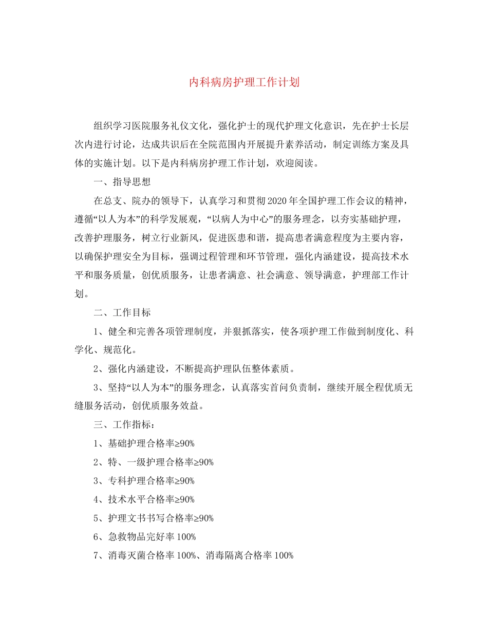 内科病房护理工作计划_第1页