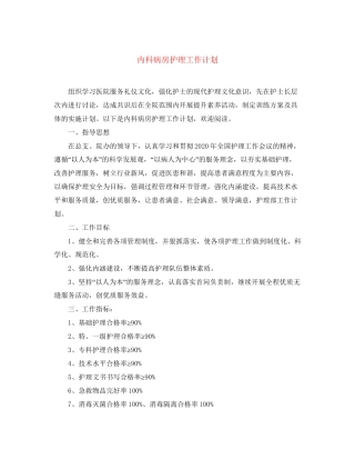 内科病房护理工作计划