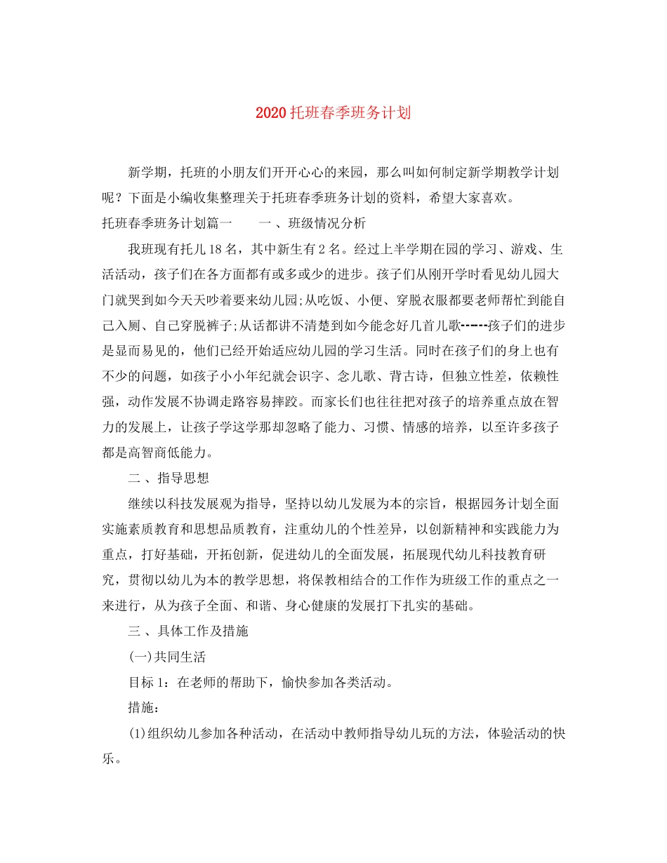 托班春季班务计划_第1页